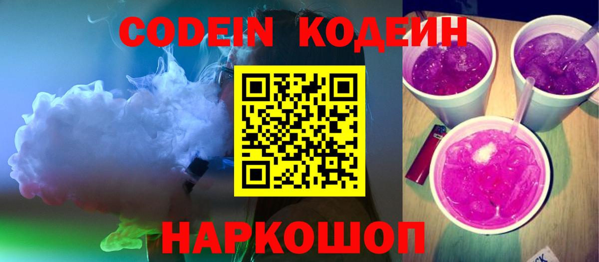 Кодеиновый сироп Lean Purple Drank  Вход с VPN  Торжок 